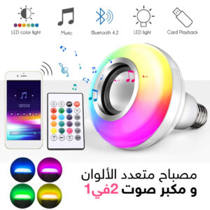 مصباح LED متعدد الألوان مدمج بمكبر الصوت Lampe de Musique LED Multi Couleur