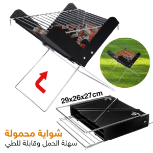 شواية الباربيكيو المحمولة بتصميم مميز قابل للطي للتمتع بأفضل حفلات الشواء Barbecue Portatif Avec Design Pliable Ideal Pour Jardin et Voyage PM