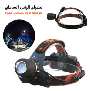 مصباح الرأس الساطع بحزام قابل للتعديل مع خاصية الزوم للمسافات الطويلة Lampe Frontale Lumineuse Sans Fil Avec Function Zoom T6