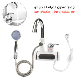جهاز تسخين المياه السريع مع حنفية ومرش الحمام للماء البارد والساخن Chauffe-eau Rapide avec Robinet et Arroseur Pour Eau Chaude et Froide - LCD Afficheur