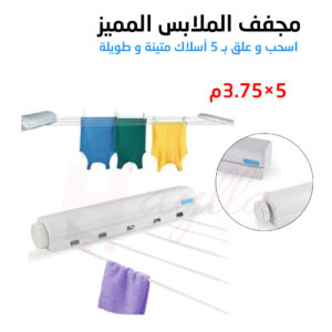 مجفف الملابس المميز اسحب و علق بـ 5 أسلاك متينة و طويلة Automatic Clothes 5 Lines Dryer Pull-Hang