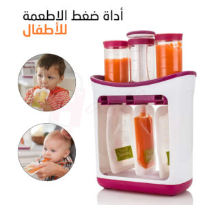اداة ضغط الأطعمة المهروسة مثالية لطعام وصلصات الأطفال مع أكياس التخزين Baby Food Squeeze Station Press & Store Unit