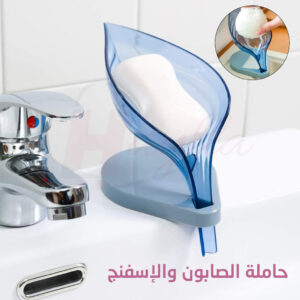 حاملة الصابون والإسفنج العملية أفضل وسيلة لتنظيم أغراضك في الحمام LEAF SOAP BOX FOR KITCHEN & Bathroom