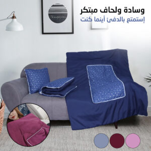 وسادة مريحة تتحول إلى غطاء قابلة للطي تمنحك الدفئ والاسترخاء المثالي Coussin Confortable 40x40cm Transforme en Couette Pliable 150x105cm