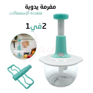 مفرمة يدوية 2في1 متعددة الاستعمالات لطحن التوابل وتقطيع الخضار الأنسب لمطبخك Pai Pai Hachoir Manuel Multifonction 2en1 Pour Cuisine