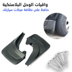 واقي الطين والأوساخ لعجلات السيارة 2قطع مصنوعة من بلاستيك للحفاظ على نظافة سيارتك Garde Boue Standard Avant Arière 2Pcs Pour Voiture et Roux Propre